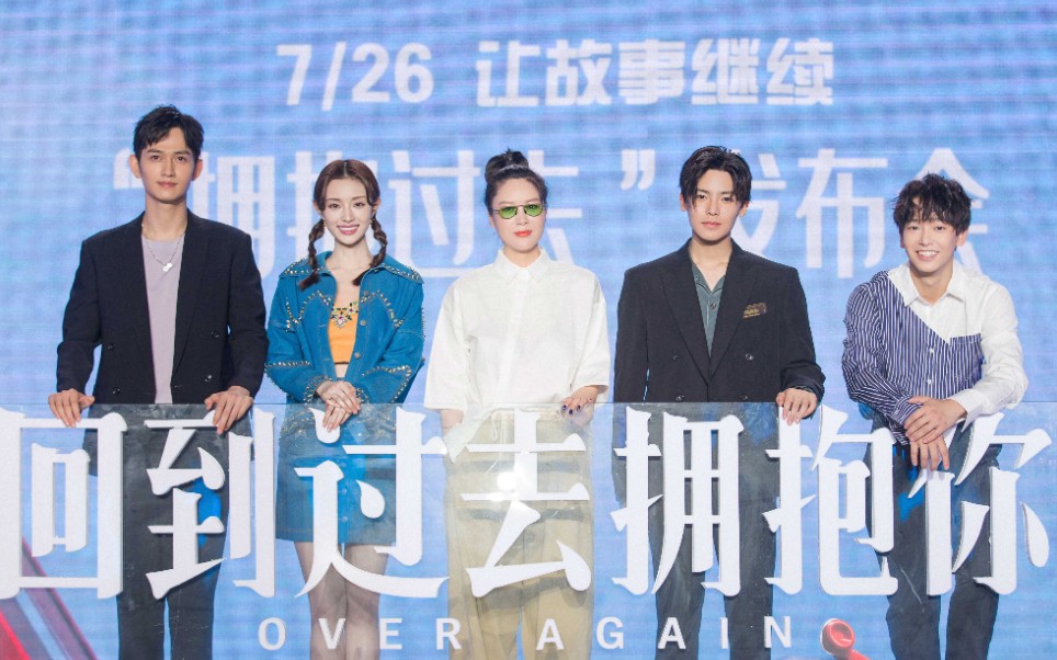 电影《回到过去拥抱你》“拥抱过去”首映礼直播录屏