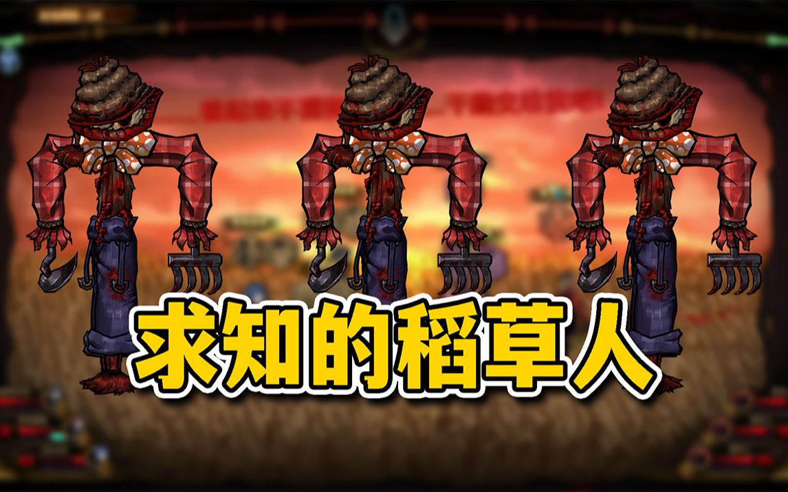 稻草人不喜欢没有智慧的司书！镇压求知的稻草人！