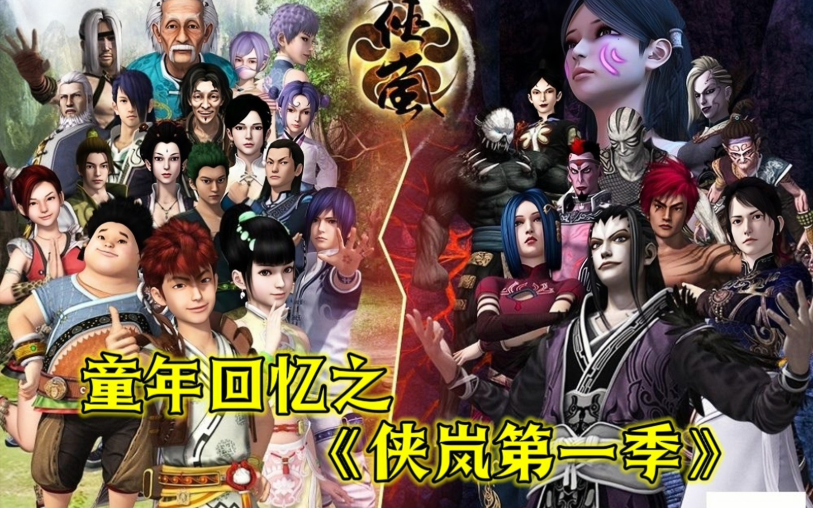 【侠岚第一＋二季】初见侠岚 梦开始的地方