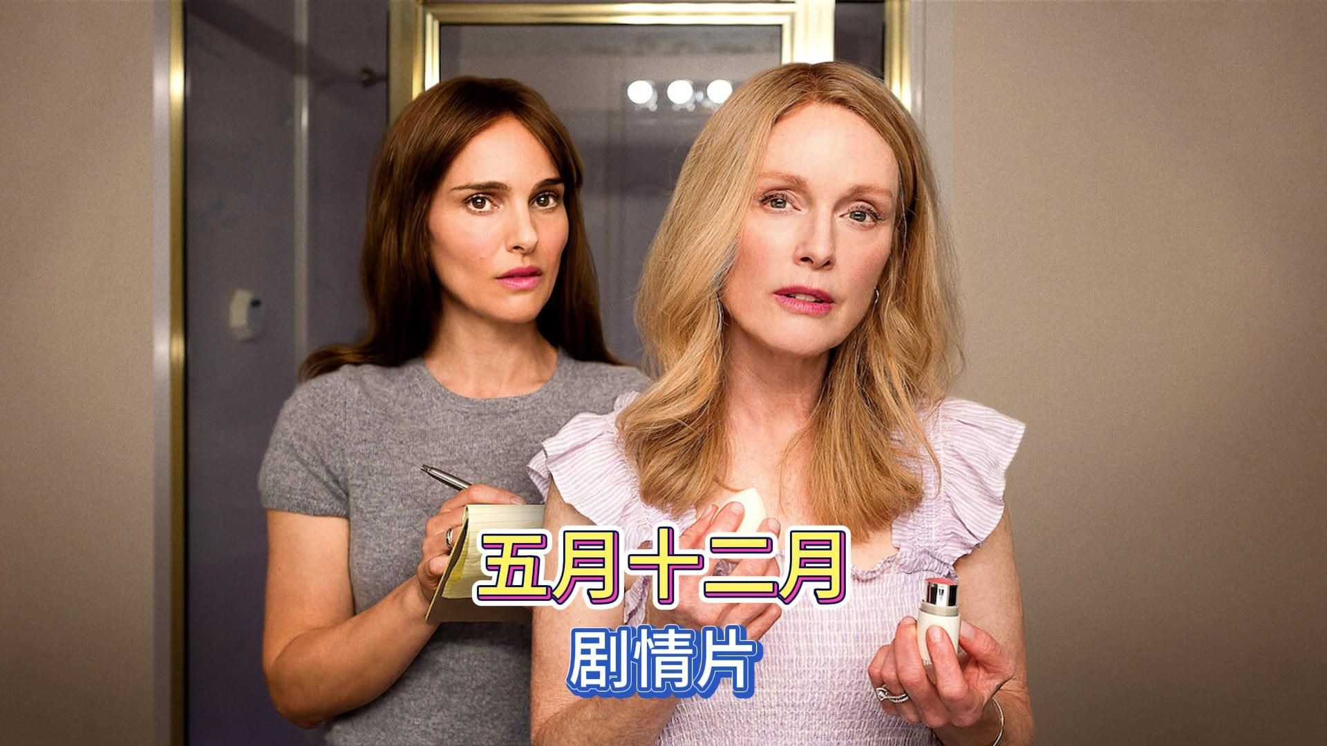 女星为戏深入家庭！《五月十二月》忘年恋背后秘密浮现