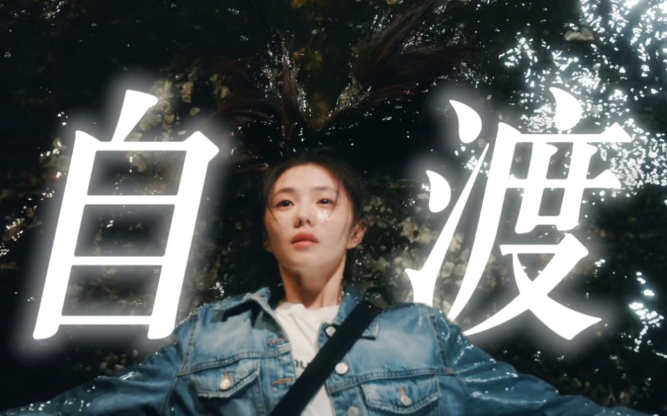 万般皆苦，唯有自渡，天助自助者！|《脱轨》