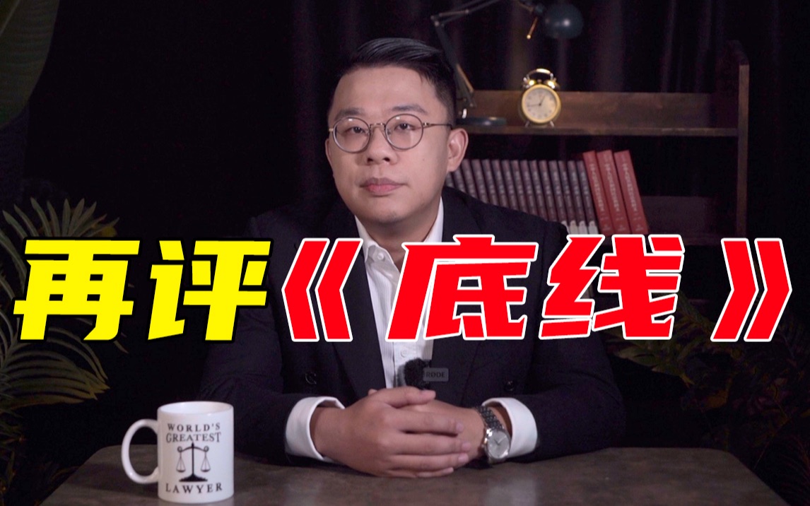 再评底线：改编真实案例，就应当承受争议