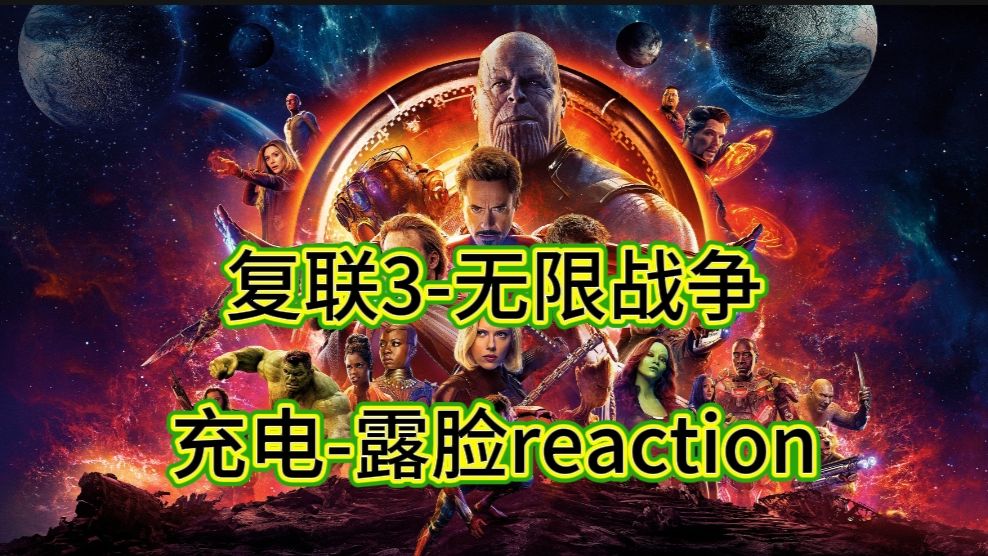 【电影-复联3–无限战争reaction】这是干啥啊，灭霸你咋不给自己灭了呢…