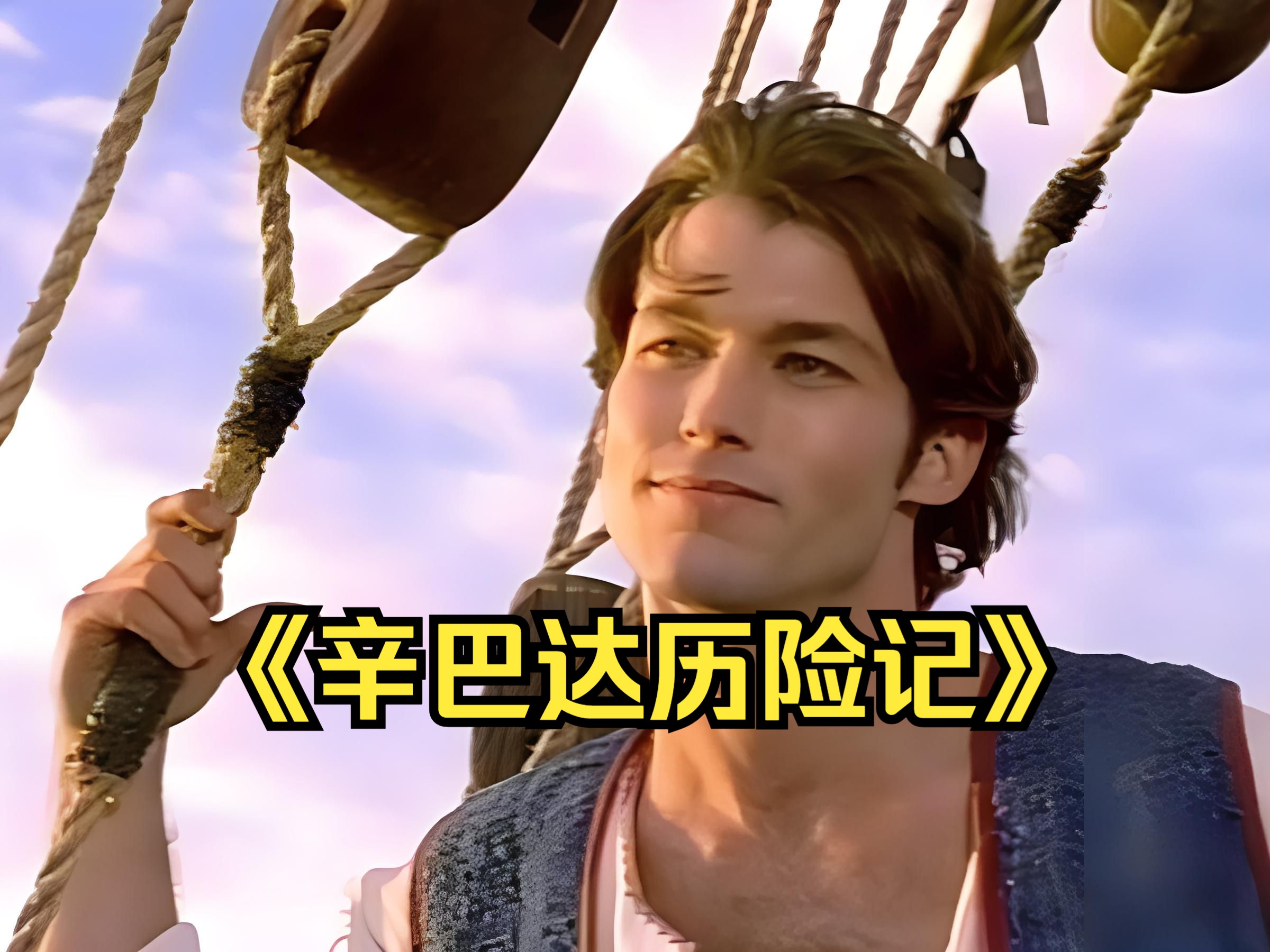 奇幻冒险：一口气看完《辛巴达历险记》