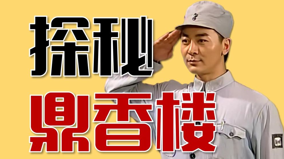 蔡水根身份造假？鼎香楼到底有何秘密【十级学者详解地下交通站1-1】（补档）