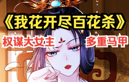 一口气看爽《我花开尽百花杀》惨遭灭门的高门嫡女重生成侯爵郡主，全程智商在线金手指大开，虐渣复仇、权倾天下之路就此开启