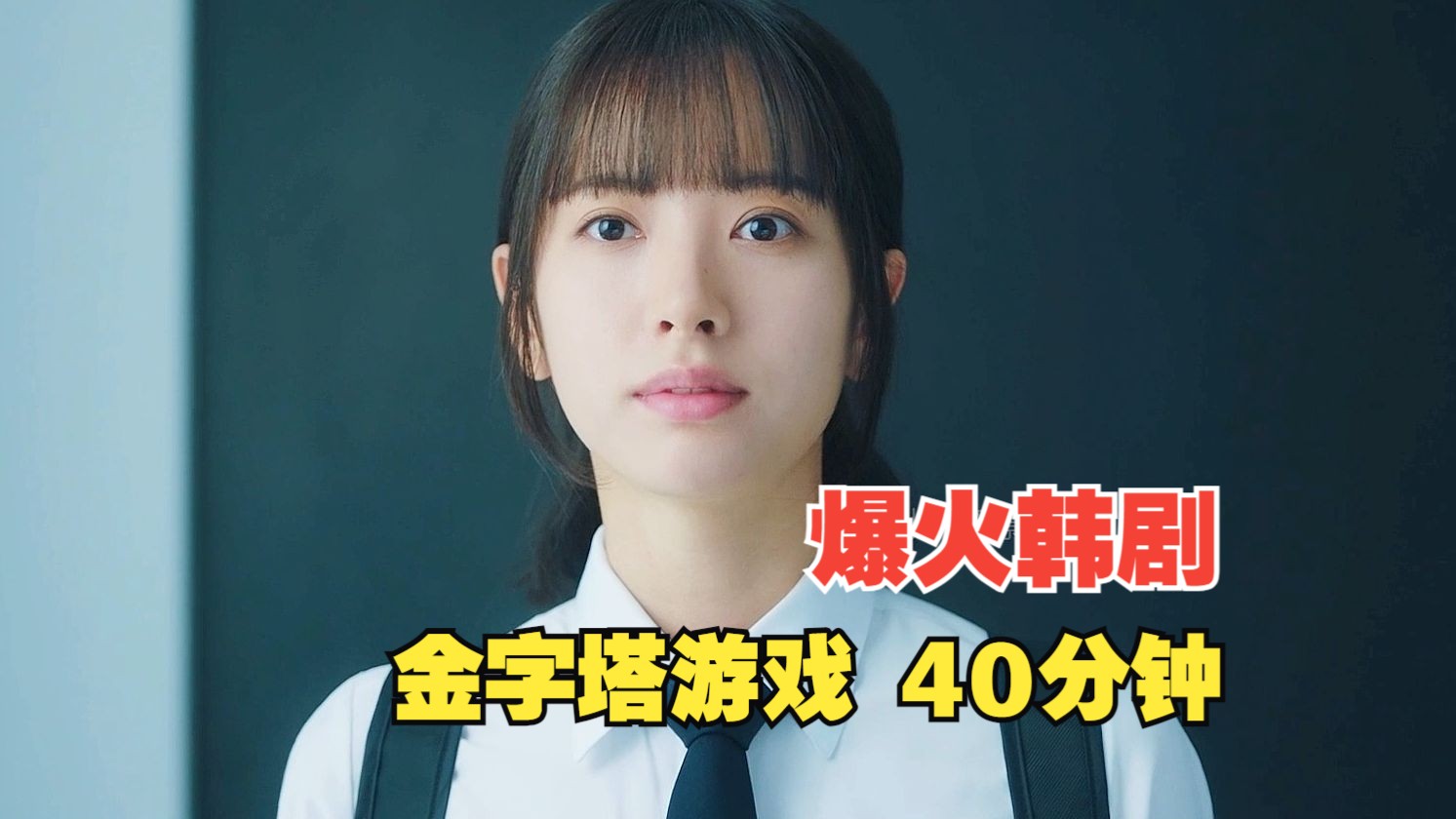 2024最新爆火韩剧《金字塔游戏》40分钟版本来了