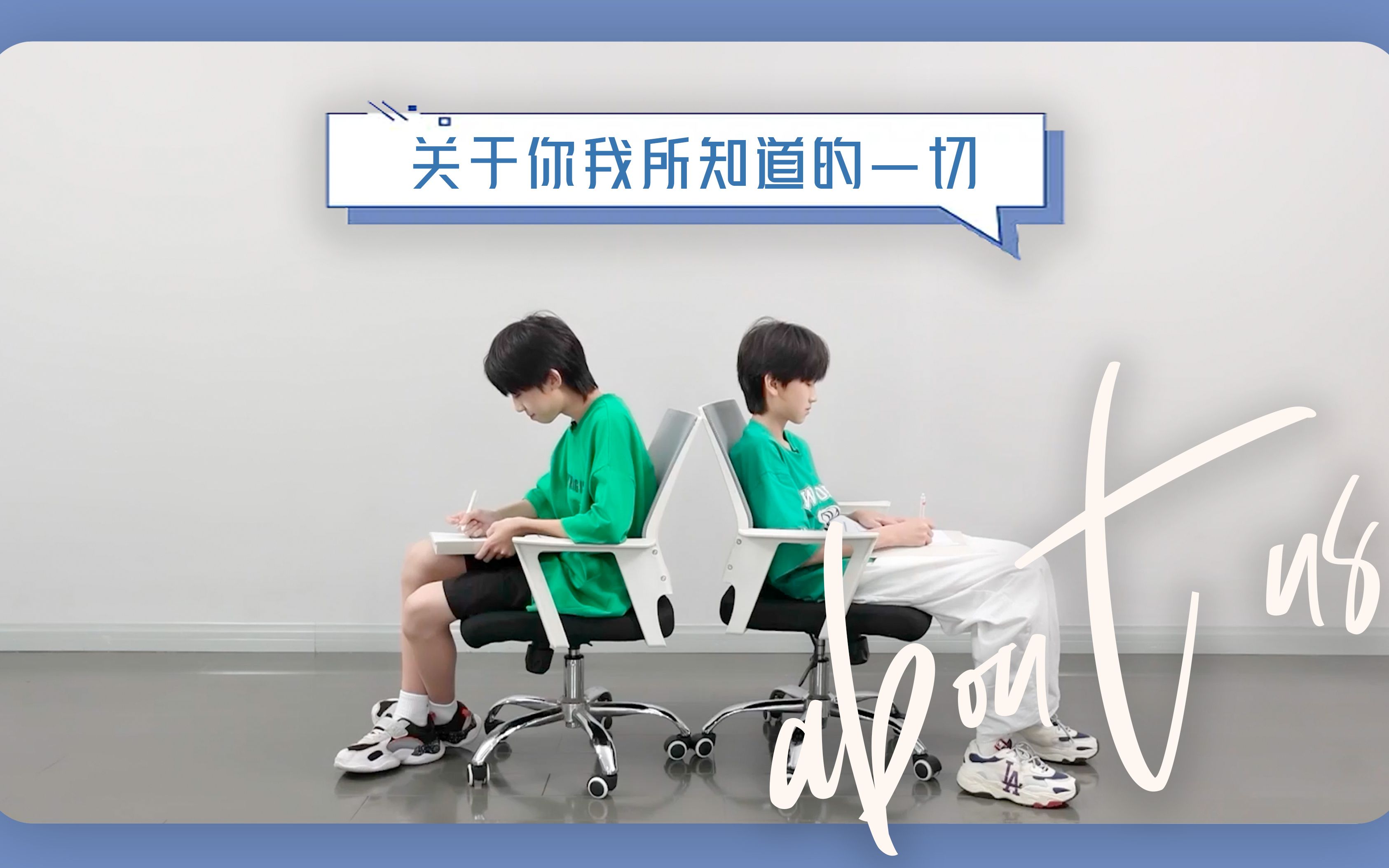 【TF家族练习生】《关于你我所知道的一切》03