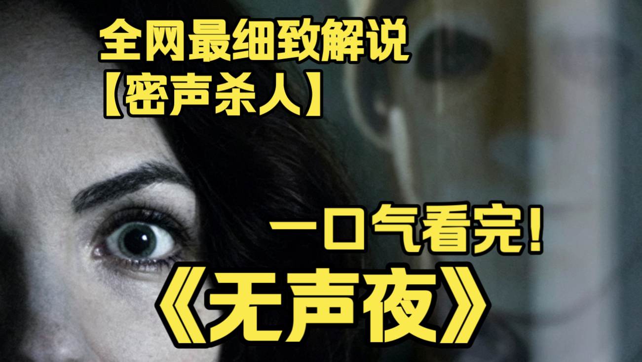 一口气看完4K画质神作《无声夜》聋哑女作家独居林间木屋，目睹好友遇害却听不见呼救，蒙面杀手封死所有逃生路，无声绝境上演残酷猎杀，全程窒息揪心。