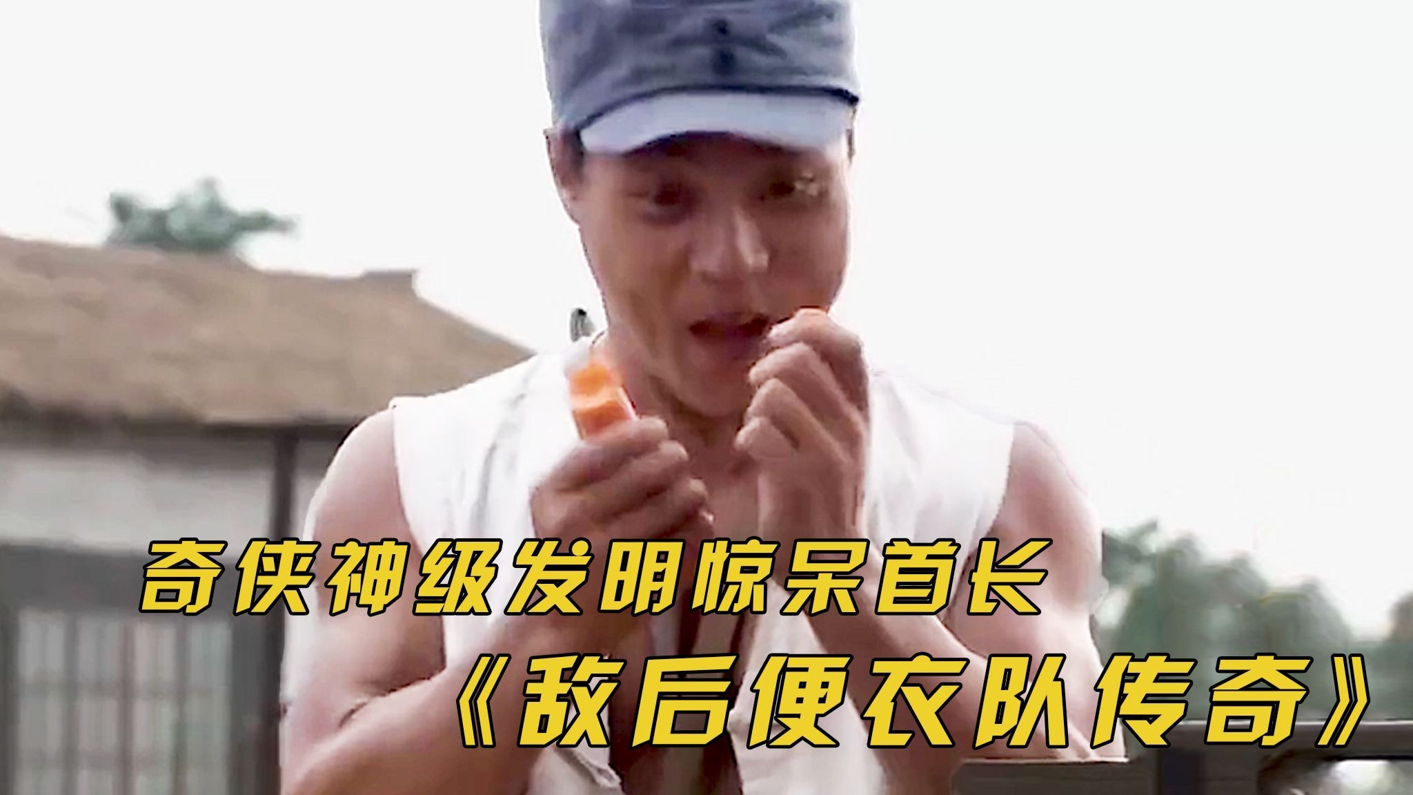 《敌后便衣队传奇》爆破奇侠再现神级发明，包子蔬菜水果都是炸弹，真是笑不活了。