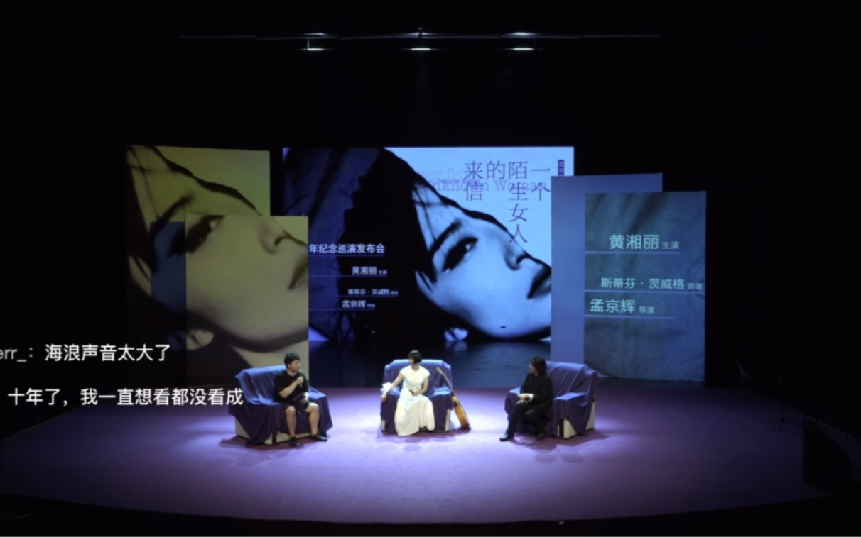 20230805话剧一个陌生女人的来信十周年纪念巡演发布会回放自录