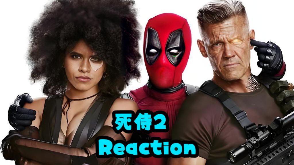 【漫威系列Reaction】EP32 死侍2 ▎死侍回归！我爱我家押题满分~死侍你的心这次放对地方啦！