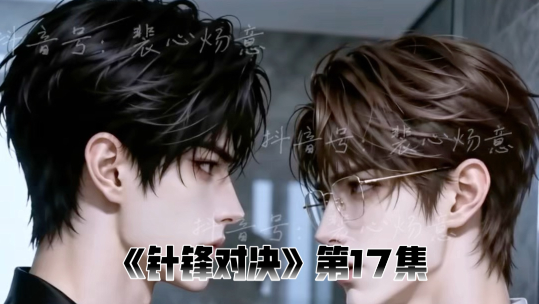 《针锋对决》第17集，|“原公子，你可别爱上我，喜欢我的人太多了，你真排不上号。”|