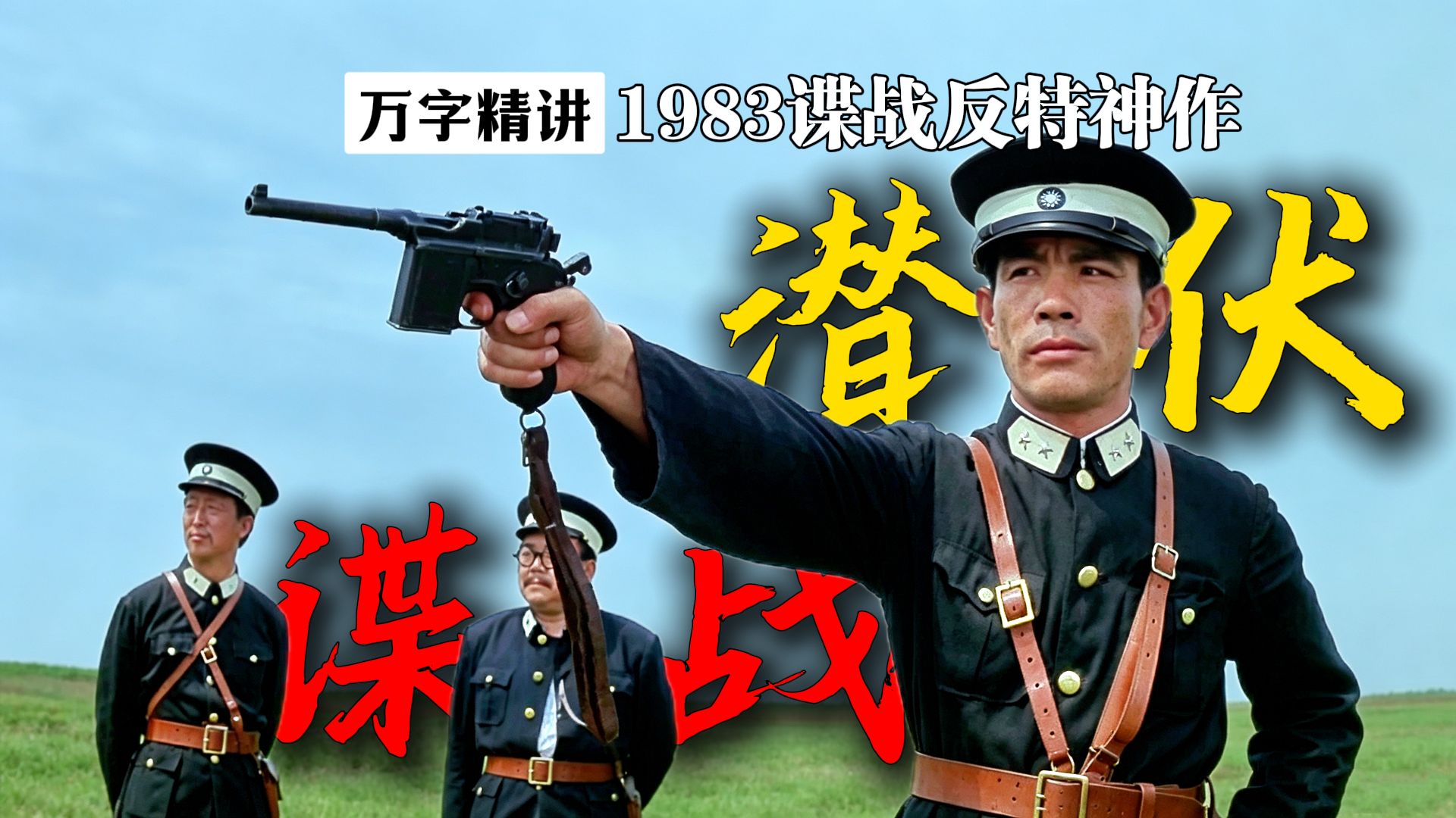 万字精讲丨1982谍战反特神作！观影1.3亿人次，智斗交锋，原型竟是毛主席助手！《特殊身份的警官》