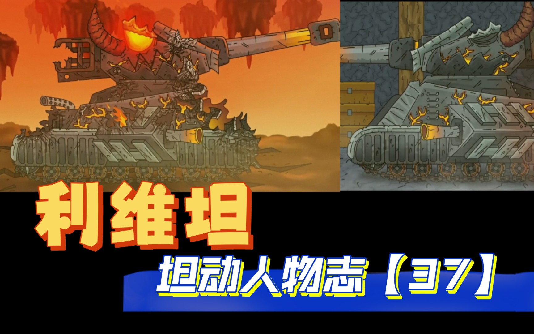 “吾乃地狱之主！”【坦动人物志】利维坦（2）