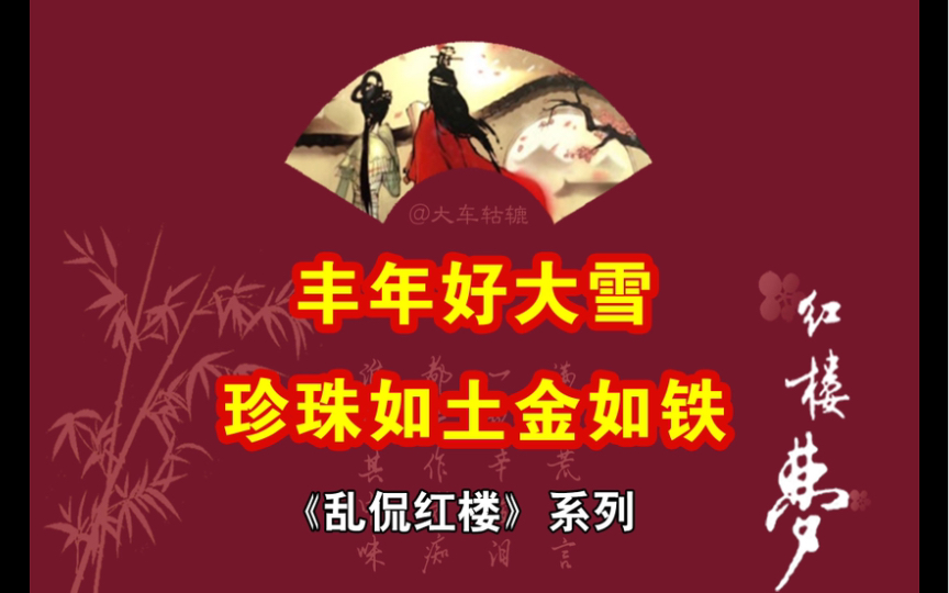 薛家为什么代指满清？“丰年好大雪”的解读