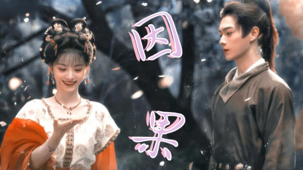 【子夜归】完结纪念 | 台词OE向 | “小郎君，我们十八年前就见过了” |梅梦成祯
