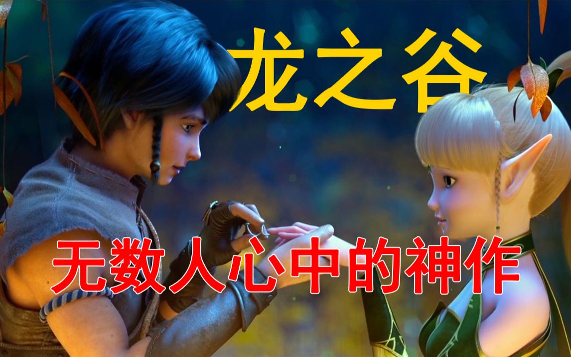 一口气看完《龙之谷：破晓奇兵》+第二部《精灵王座》！好看不火的国漫遗憾【良人电影】