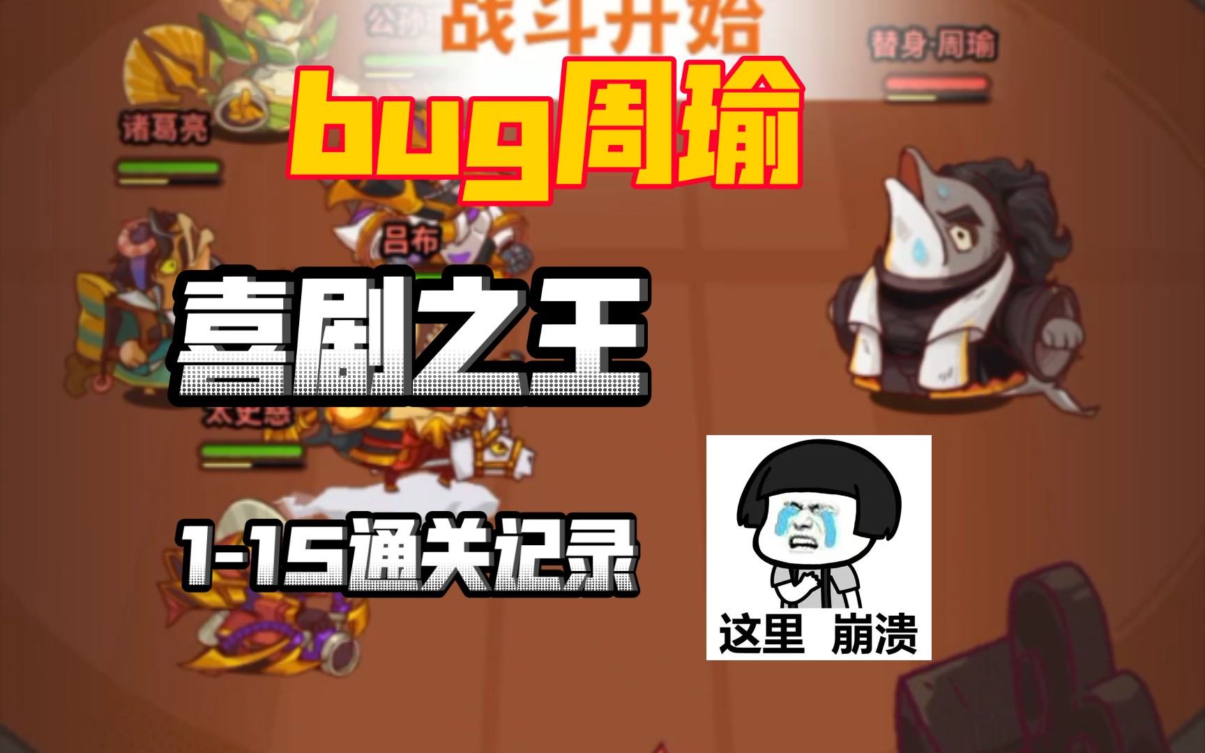咸鱼之王-喜剧之王联动活动1-15关通关全记录