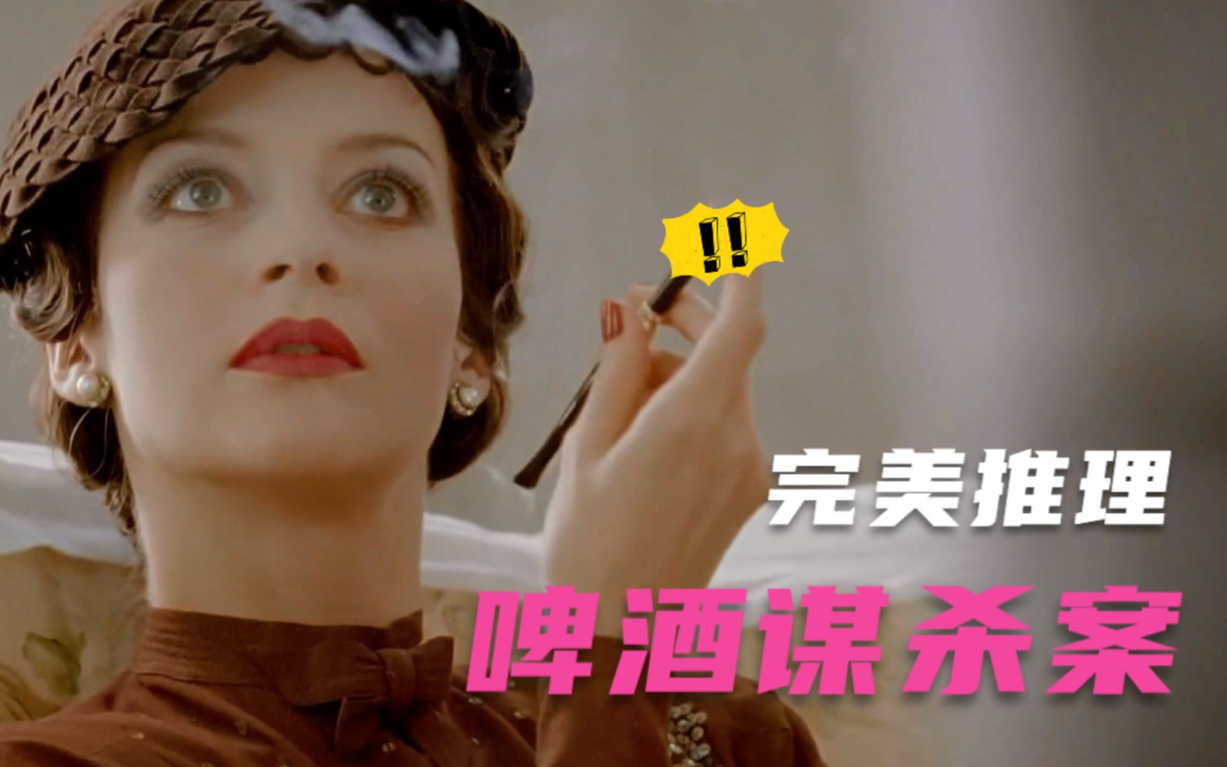 世界级推理悬疑片，一起阴差阳错的家庭谋杀案，凶手最后完美脱罪