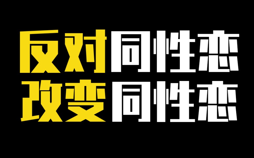 【路同志考古】专业反同30年 全球最大反同联盟 创始人出柜 公开道歉演讲