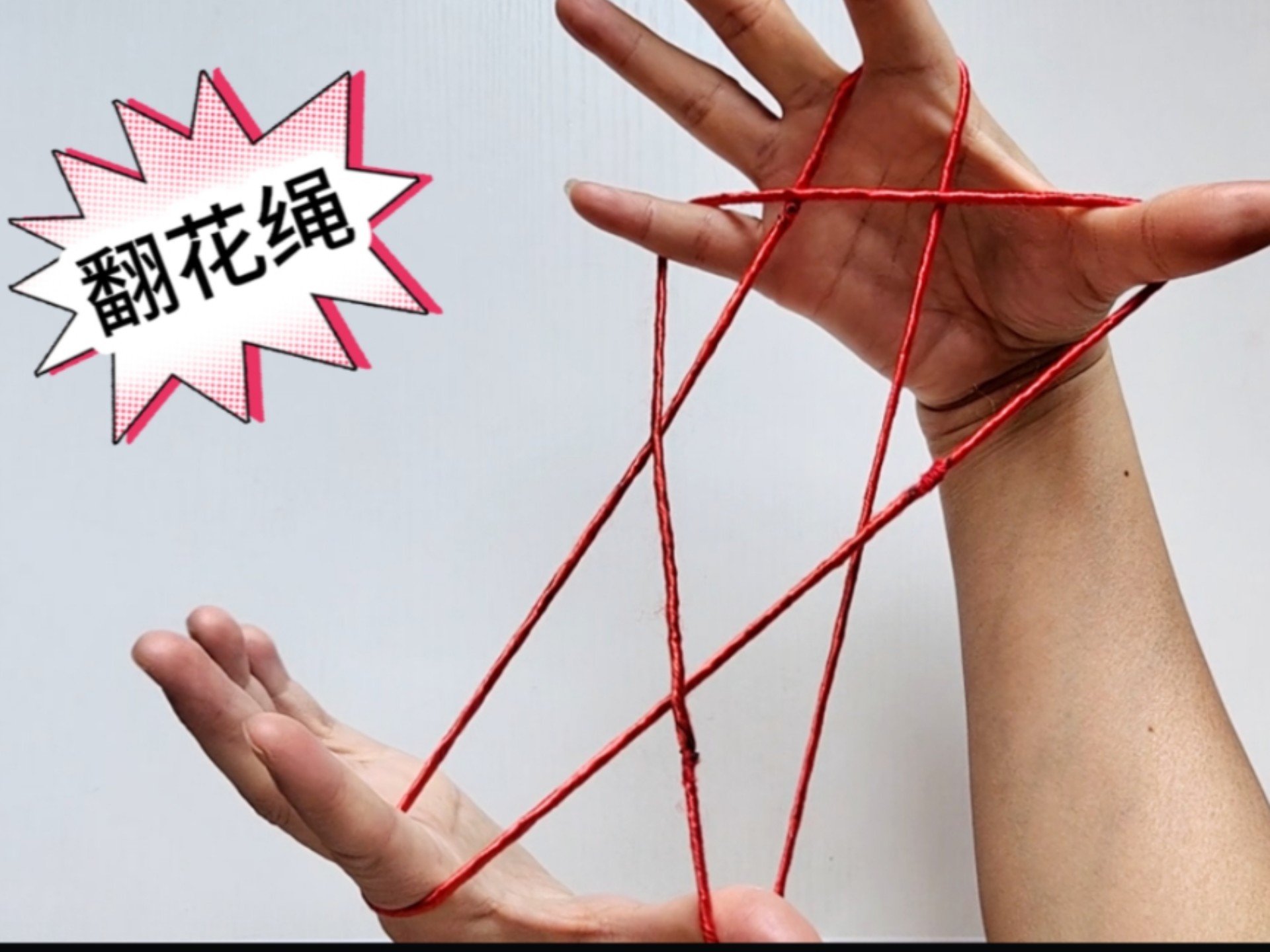 儿时的游戏：单人翻花绳，双人翻花绳，你还知道怎么玩吗？