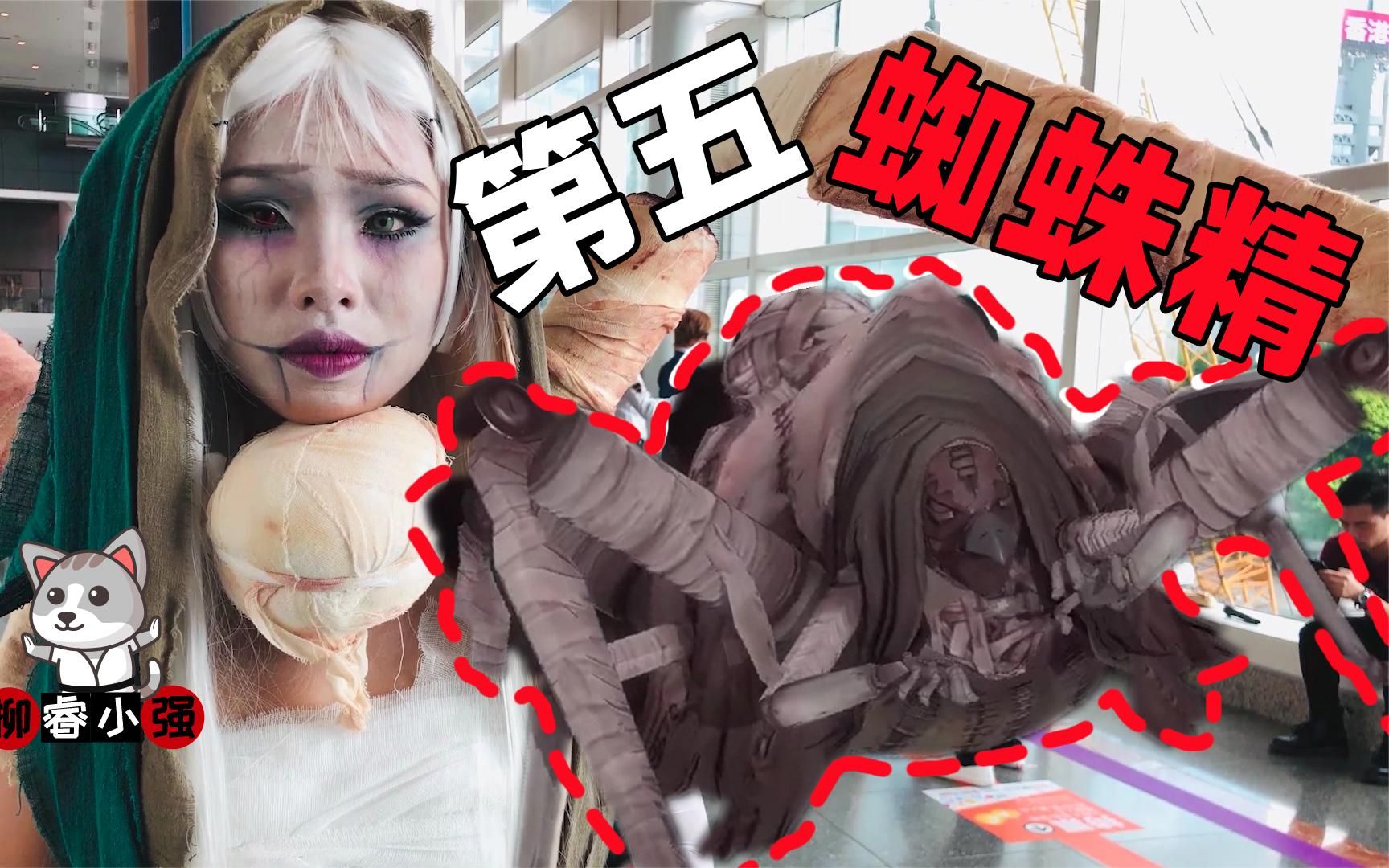 第五人格小姐姐COS蜘蛛？这个难度也太大了点吧 最后的红夫人超赞
