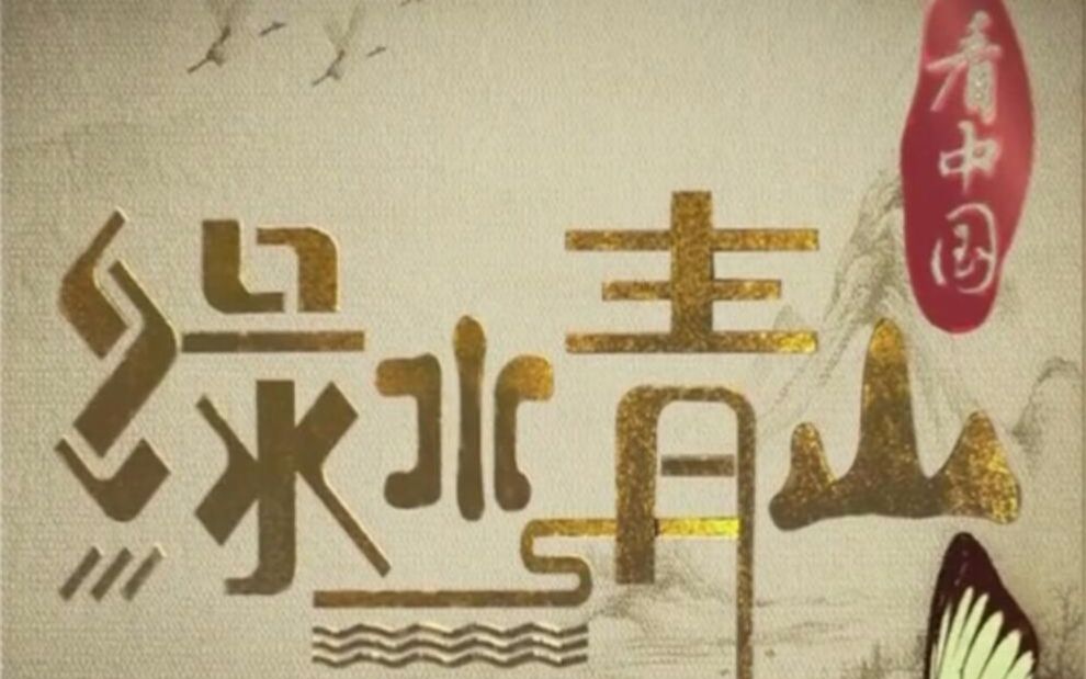 《绿水青山看中国》