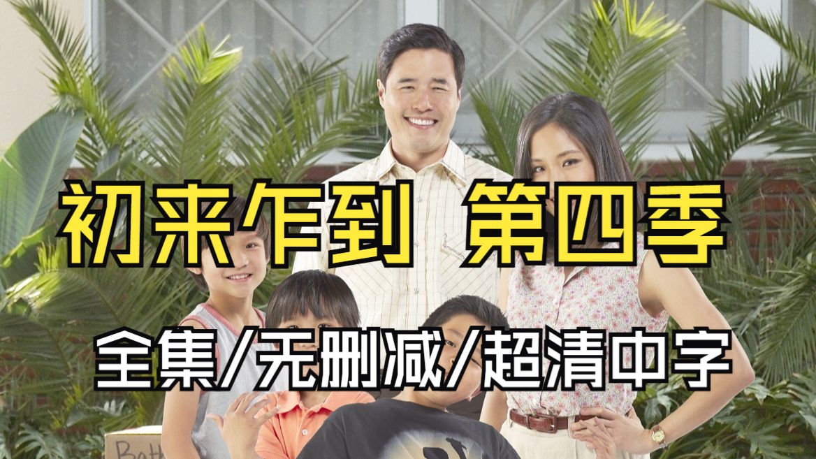 【全集/无删减/超清中字】初来乍到 第四季 EP1~19 1080P