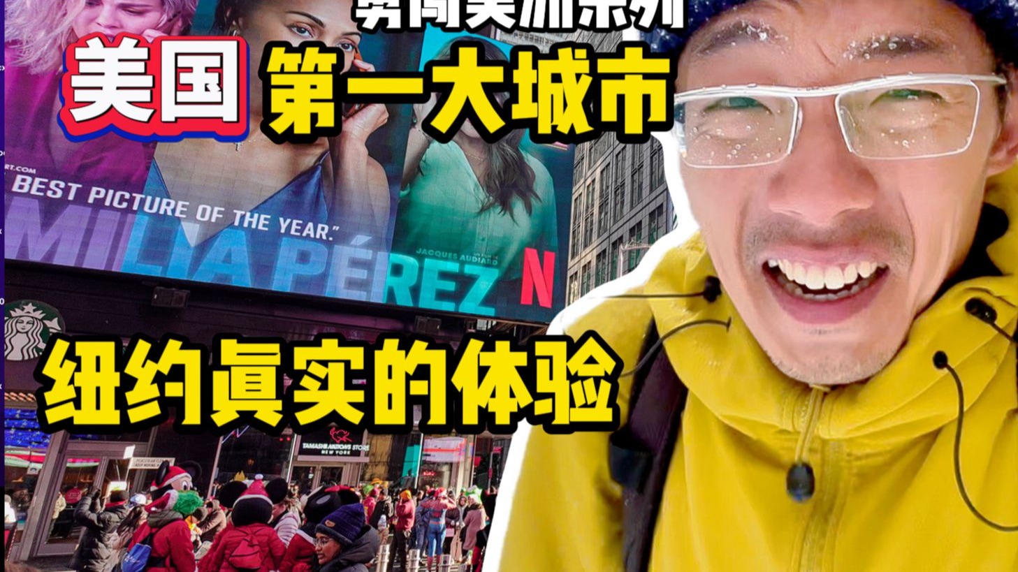 就一条视频，带你了解真实的美国纽约，100年前的纽约就这样了