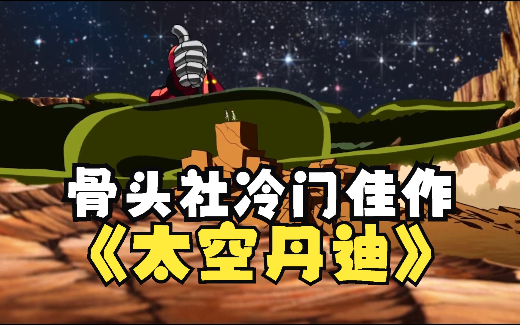 冷门佳作太空丹迪：在宇宙中被怪物包围，彻底陷入绝境怎么办！丹迪做的太好了！