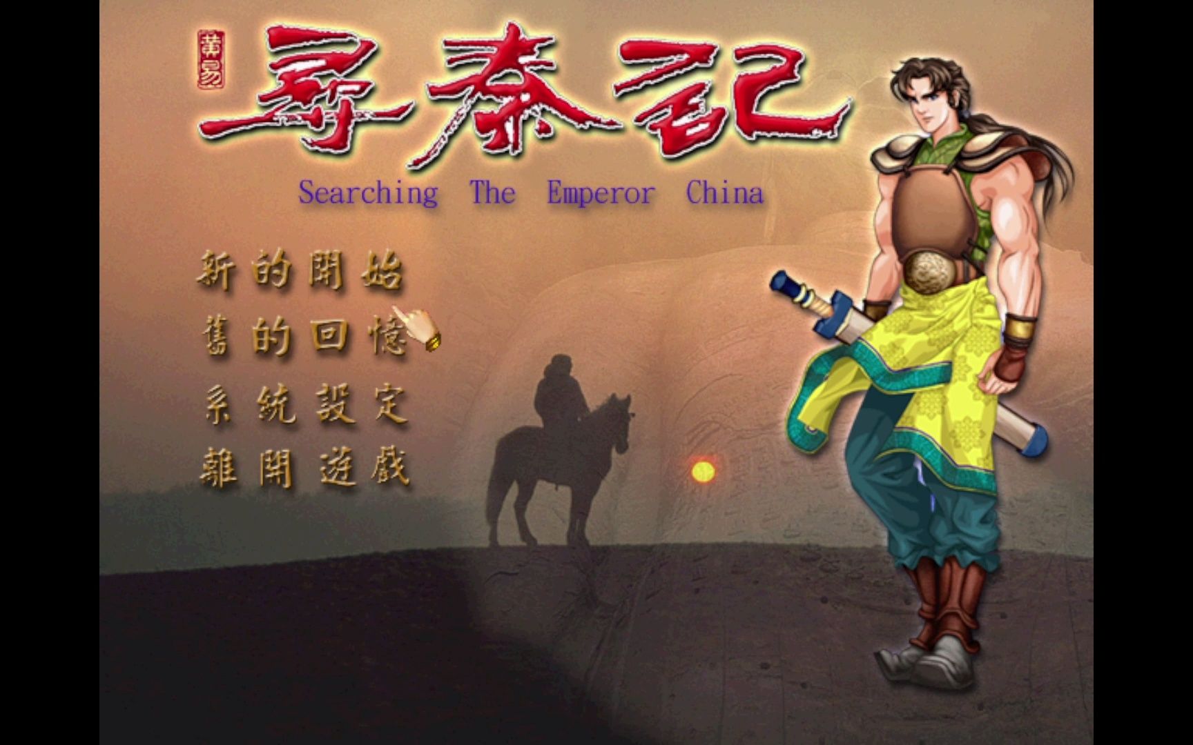 同名小说改编游戏《寻秦记》全图无删减流程（已完结）