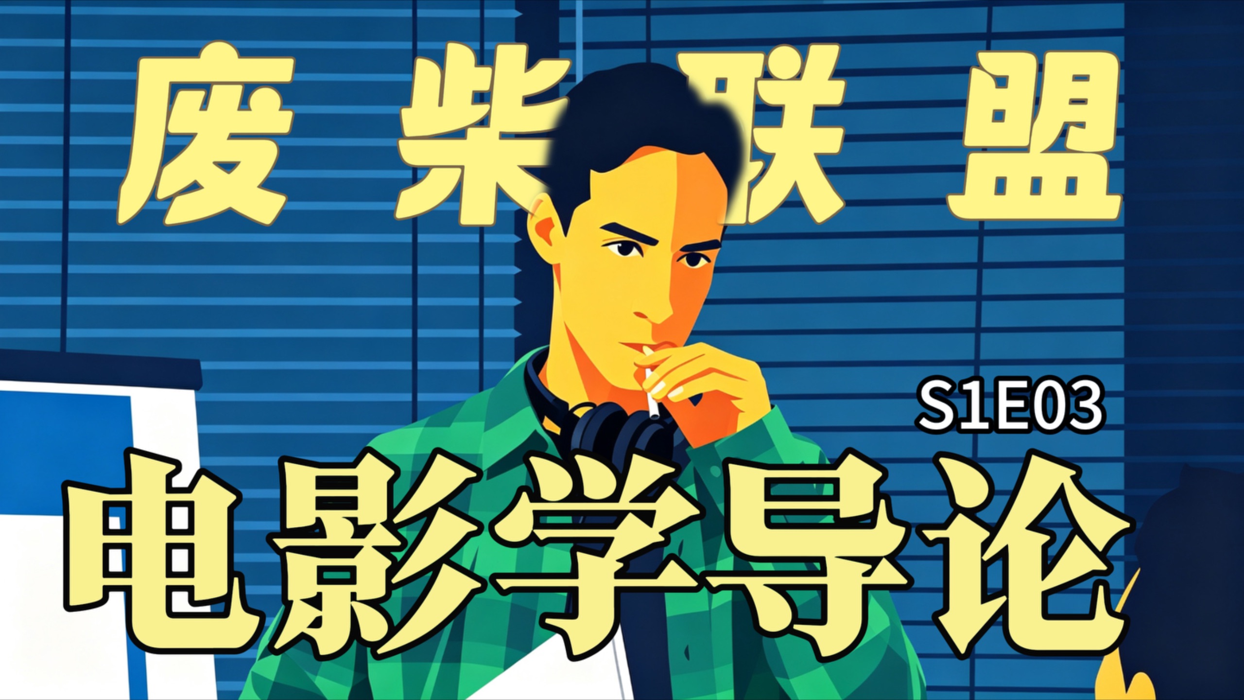 为什么说废柴联盟的第三集才是真正的第一集？丨COMMUNITY深度解析