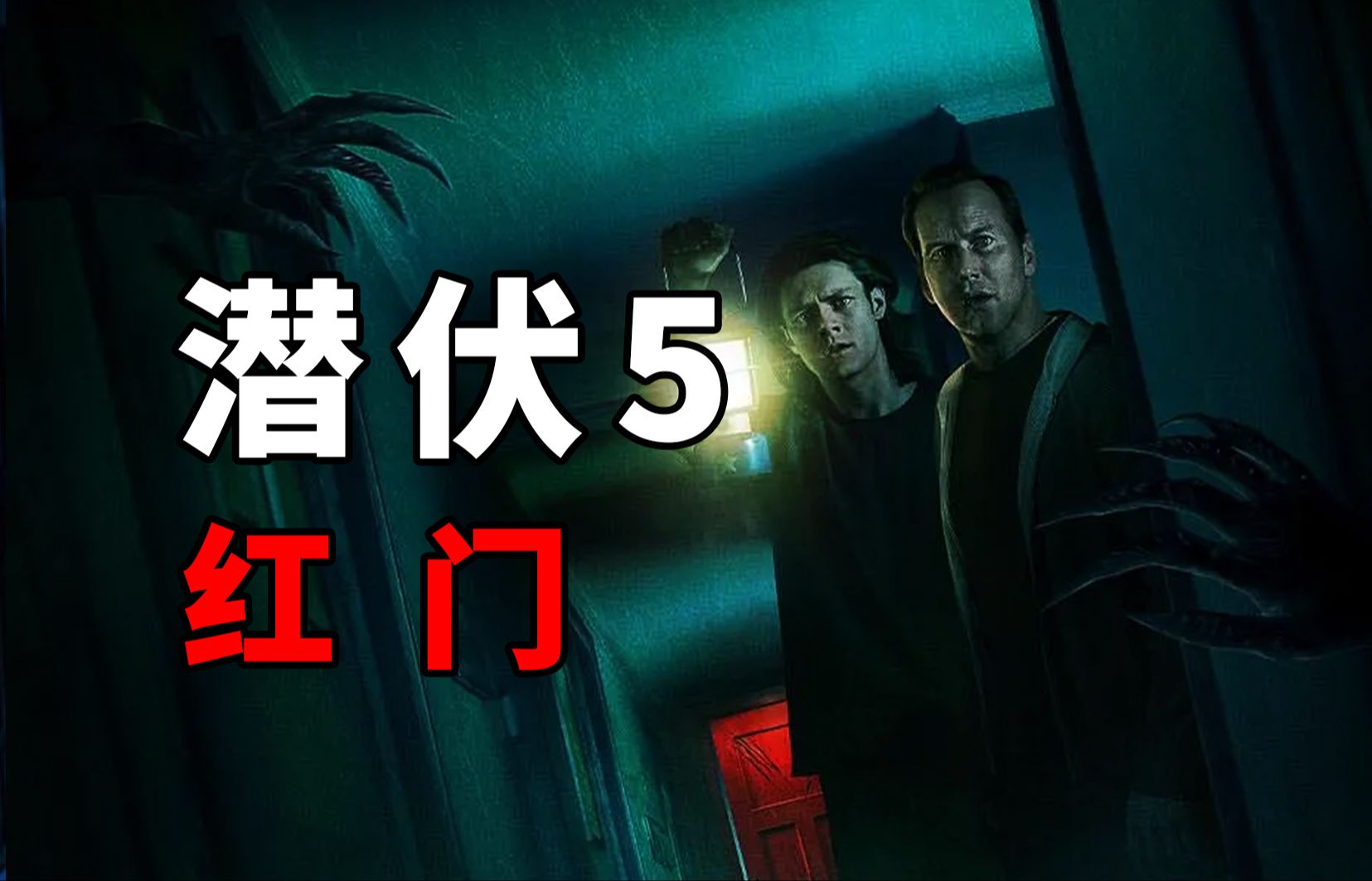【大鹏】系列终章，每个红门外都潜伏了个恶魔，恐怖片《潜伏5：红门》