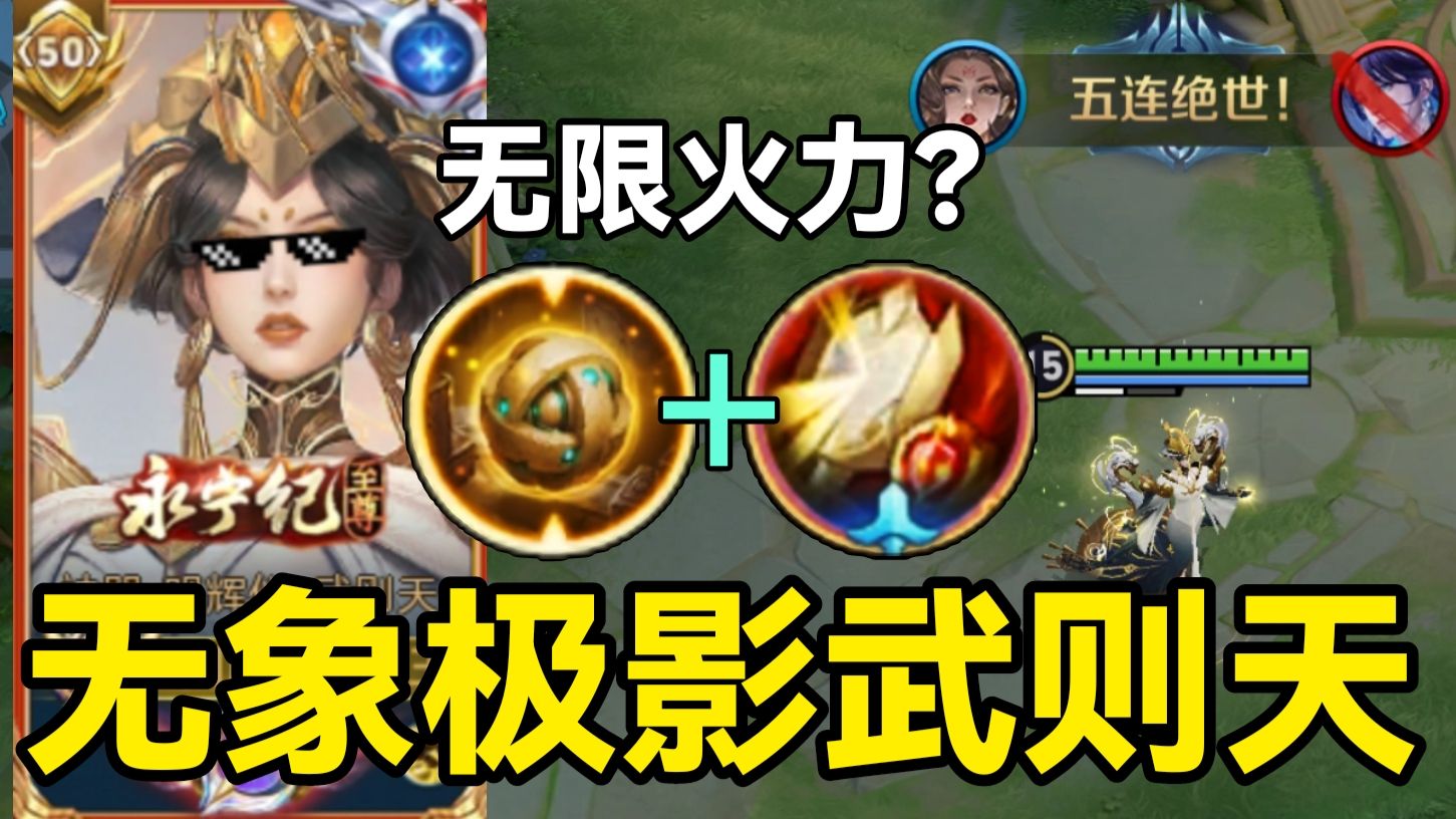 “无象极影流”武则天：1.3W血瞬秒C位！T0辅核重回巅峰？