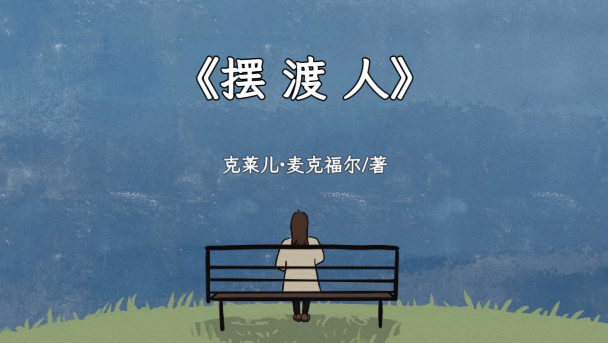 《摆渡人》：如果命运是一条孤独的河流，谁会是你的灵魂摆渡人？