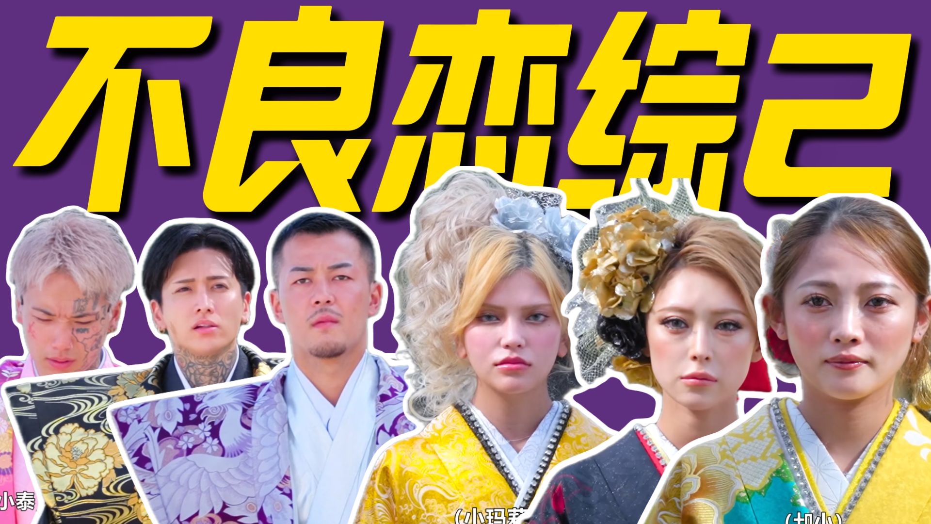 太抓马了！这到底是恋综还是火并现场啊~！《不良恋综第二季》解说02
