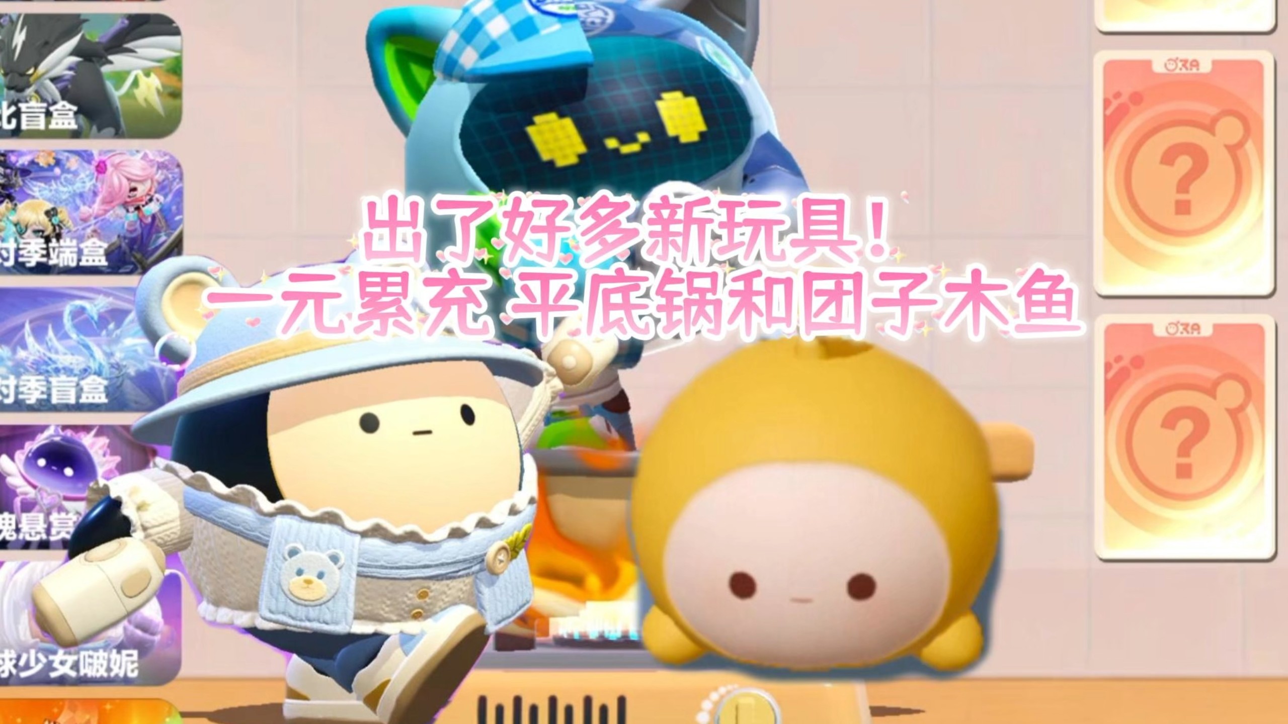 蛋仔新玩具【平底锅和木鱼】 非常好玩！
