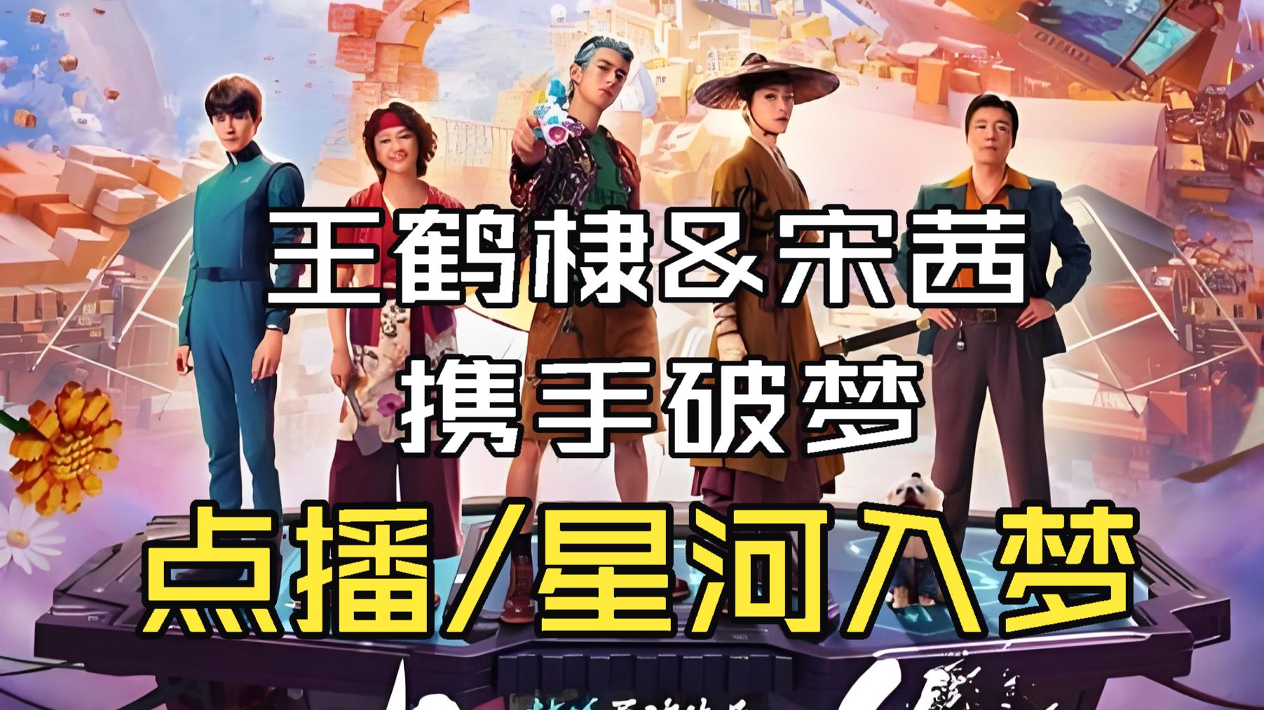【点播/星河入梦】穿梭他人梦境、超多隐藏伏笔、看王鹤棣与宋茜携手对抗人工智能“良梦”！