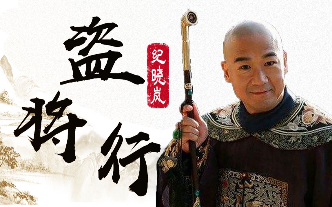 【纪晓岚】盗将行