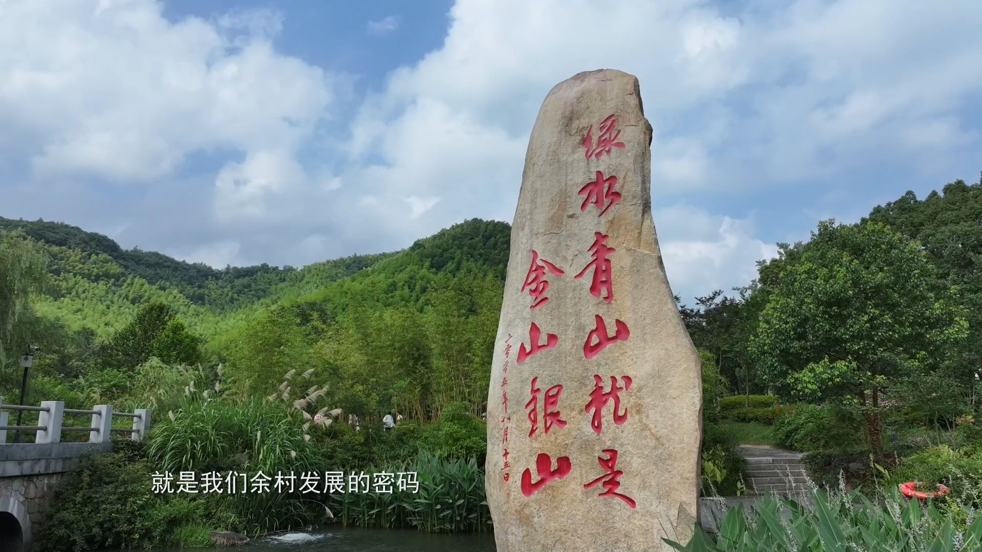 绿水青山的家 | 践悟“两山”理念20年，余村三次蝶变再启新篇