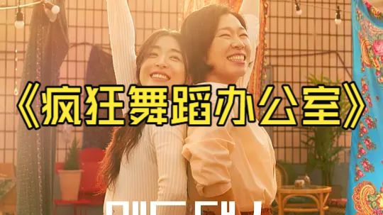 【疯狂舞蹈办公室 매드 댄스 오피스 (2026)】 韩国喜剧