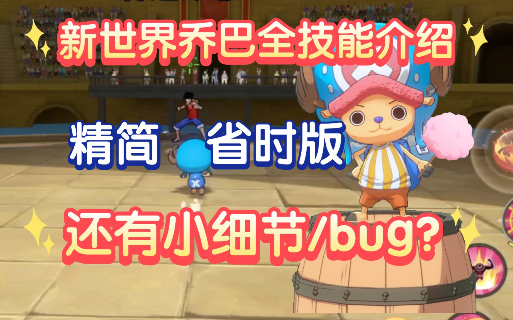 新世界乔巴，全技能精简省时详解，三形态三套普攻