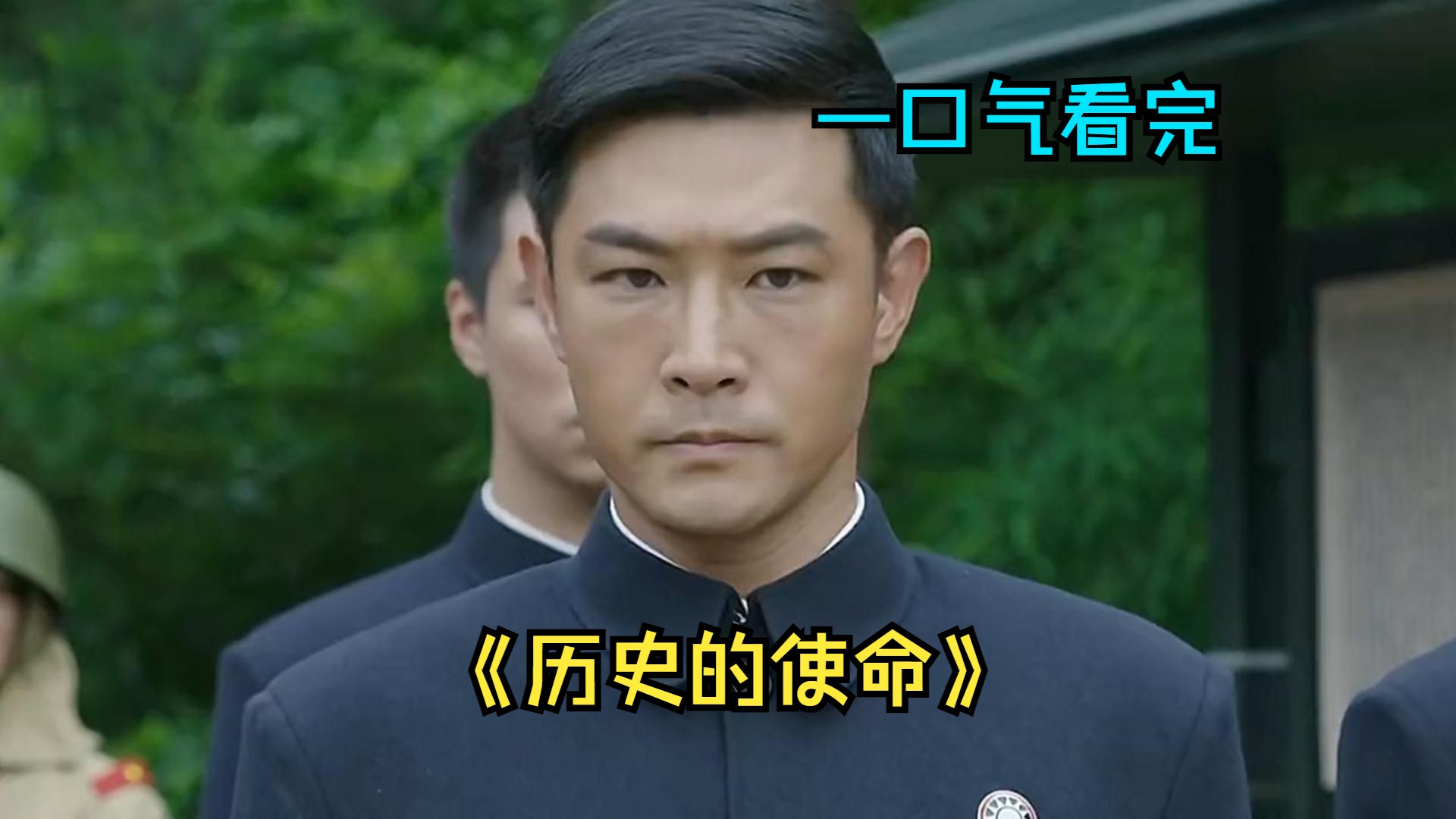 一口气看完高分谍战剧《历史的使命》，男人暗中保护同志，却没想到还是功亏一篑
