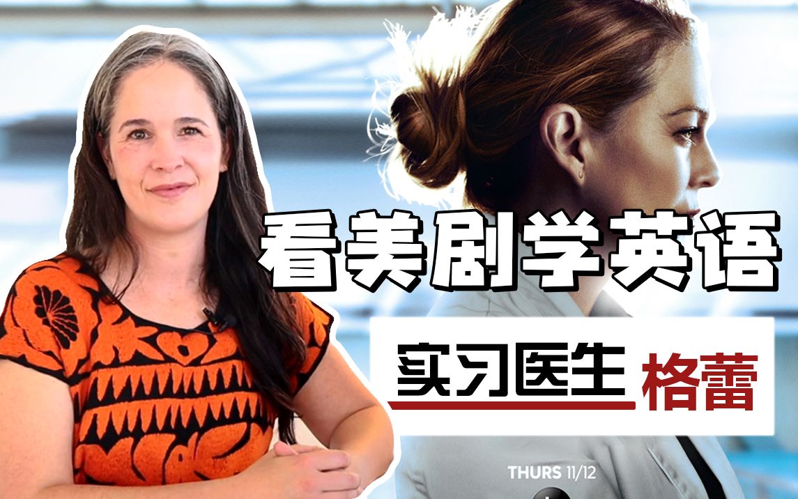 【瑞秋英语】看美剧学英语-实习医生格蕾（美式英语）