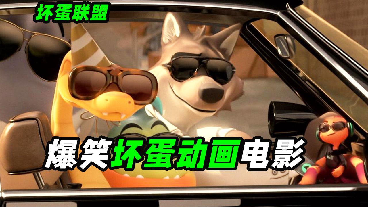 谁说坏蛋不能当主角？搞笑解压精彩又好玩，动画电影《坏蛋联盟》