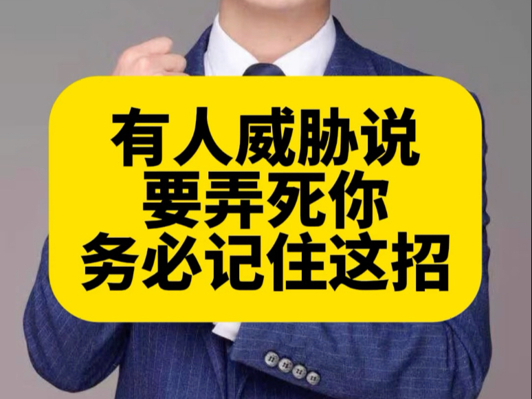 有人威胁说要弄死你，务必记住这招！