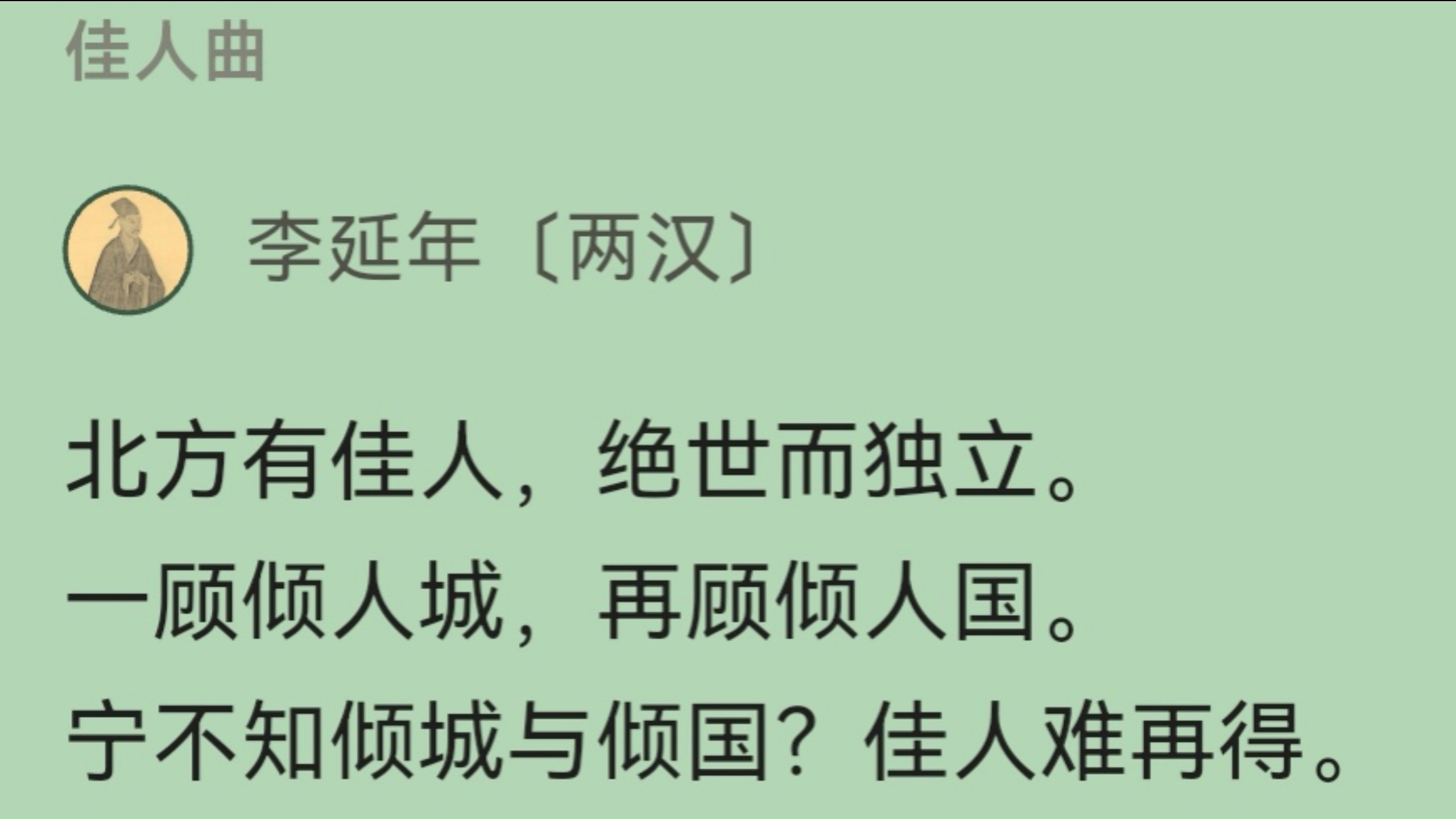北方有佳人，绝世而独立。