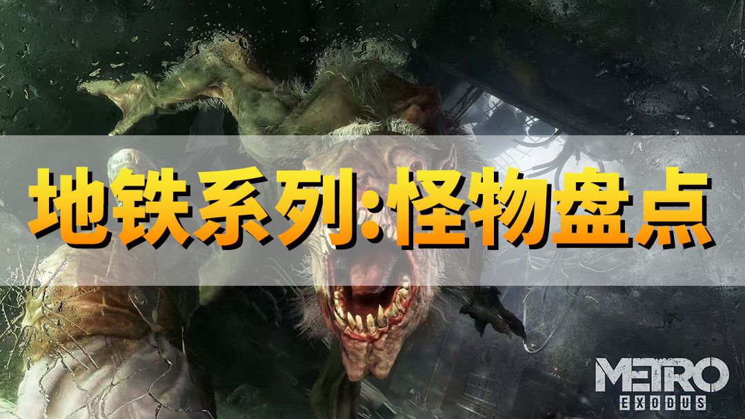 核战爆发！盘点25种末日变异怪物【地铁三部曲】最让你感到害怕的怪物是谁？