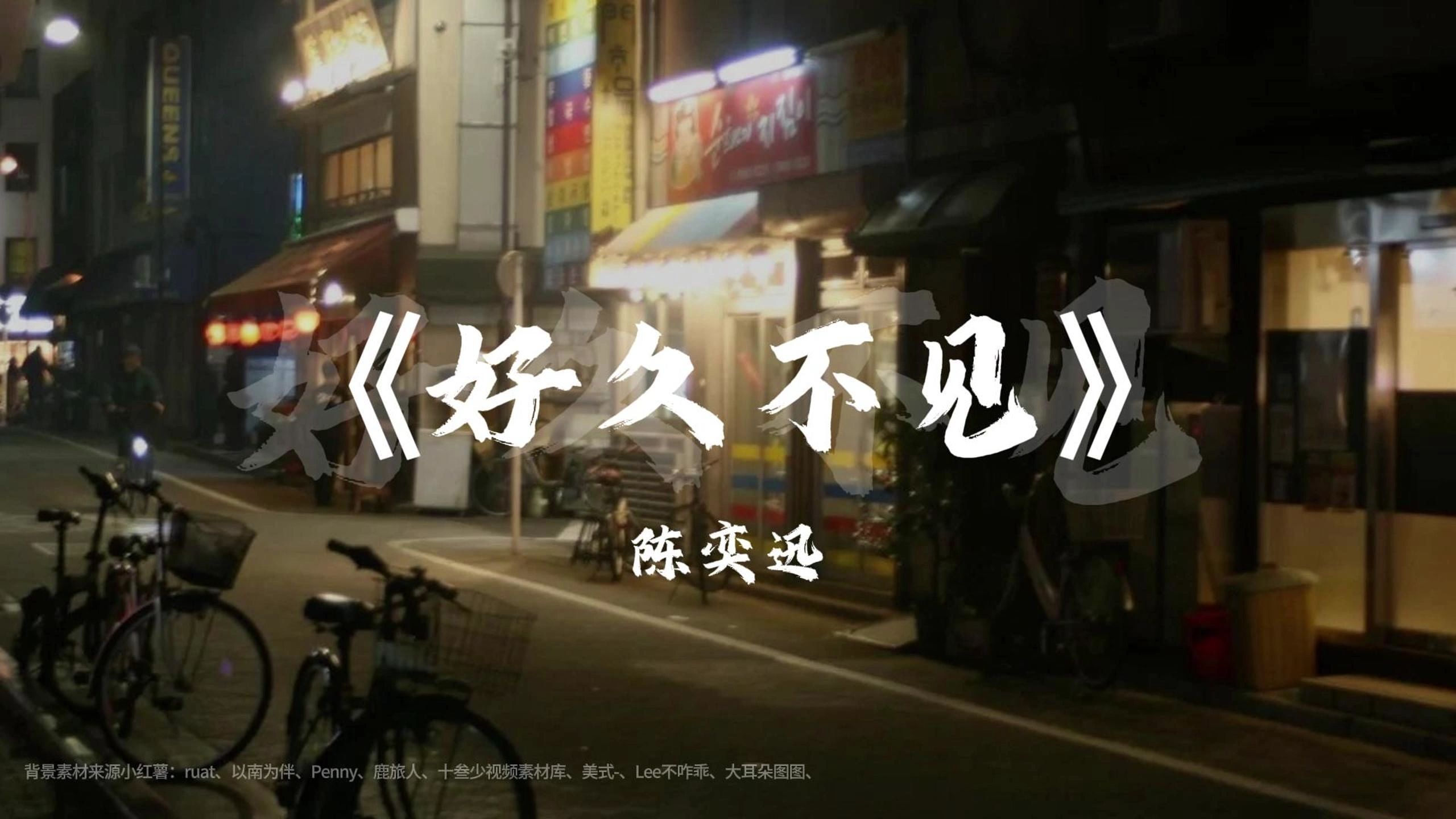 你会不会忽然的出现，在街角的咖啡店丨《好久不见》陈奕迅 完整版